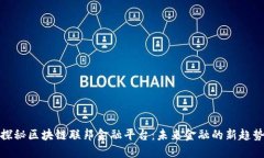 探秘区块链联邦金融平台：未来金融的新趋势