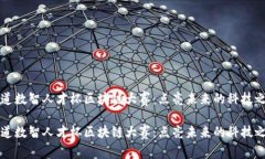 新道数智人才杯区块链大赛：点亮未来的科技之