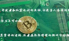 区块链游戏，也被称为“链游”，是一种利用区