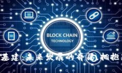 区块链基建：未来发展的脊梁，拥抱新机遇！