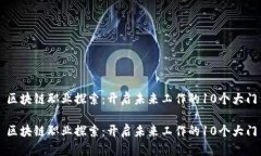 区块链职业探索：开启未来工作的10个大门区块链