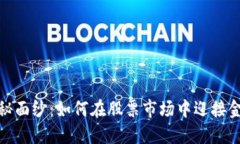 揭开区块链的神秘面纱：如何在股票市场中迎接