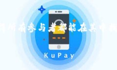 区块链的治理模式：去中心化与共识的交响曲在