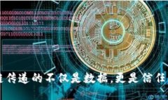 区块链传递的不仅是数据，更是信任的未来