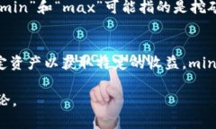 在区块链的上下文中，“min”和“max”通常指的
