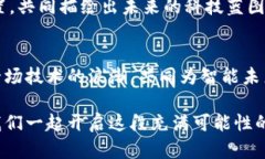   探索网络工程与区块链技术的融合：开启智能未