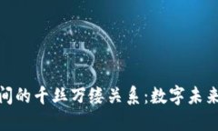 探索区块链之间的千丝万缕关系：数字未来的脉