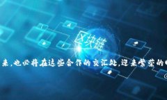 区块链服务伙伴关系通常是指企业或组织之间通