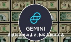 区块链游戏的未来：机遇与挑战并存