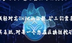 在区块链领域，＂THPC＂通常指的是“总哈希计算