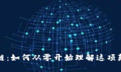 揭秘区块链：如何从零开始理解这项颠覆性技术