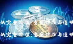 区块链的完整价值：重塑信任与透明的未来区块