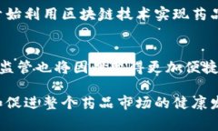 区块链监管药品是指利用区块链技术来提高药品