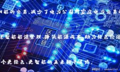 新能源区块链是将区块链技术应用于新能源领域