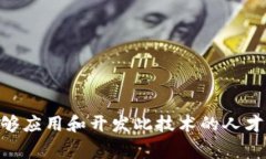 区块链技术专业通常属于计算机科学、信息技术