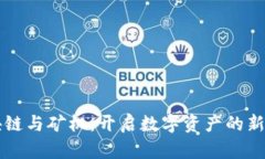 区块链与矿机：开启数字资产的新纪元