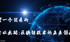 思考一个优质的探索以太坊：区块链技术的未来