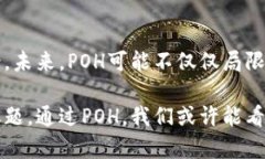 POH（Proof of Humanity）区块链是一个相对较新的概念