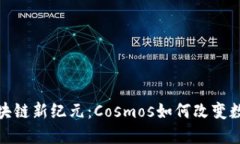 探索区块链新纪元：Cosmos如何改变数字世界