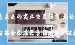 合约运营区块链（Smart Contract Blockchain）是指一种