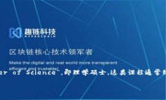 MSc区块链通常指的是某些大学或机构提供的区块