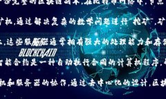 区块链是一种去中心化的分布式账本技术，通常