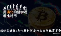 揭秘区块链：马化腾如何看待未来的数字革命