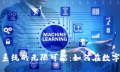 acunji/acunji  探索深耕区块链系统的无限可能：如