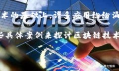 区块链（Blockchain）是一种分布式账本技术，它通