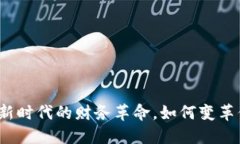 区块链发票：新时代的财务革命，如何变革你的