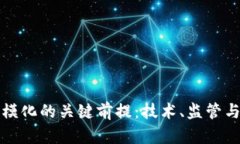 区块链规模化的关键前提：技术、监管与生态构