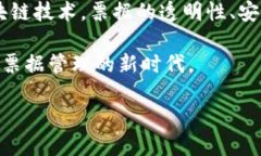 区块链和票据的结合是一个颇具前景的创新领域