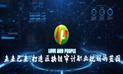 未来已来：打造区块链审计职业规划的蓝图