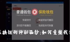 揭开农业领域区块链的神秘面纱：如何重塑我们