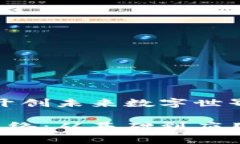 区块链计算机网络：开创未来数字世界的新纪元