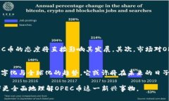区块链OPEC币是近年来随着区块链技术的发展而出
