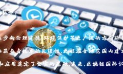 区块链国际认证是一个旨在评估和验证区块链技