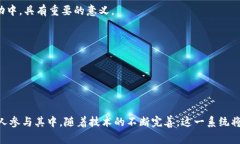 区块链移动挖矿系统是一种利用移动设备进行加