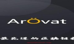 深入探索：揭开最先进的区块链技术的神秘面纱