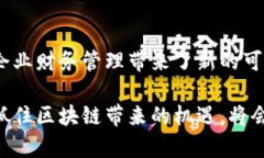 区块链技术为发票的管理与流通提供了新的解决