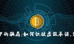 区块链雾霭下的骗局：如何识破虚假承诺，保护