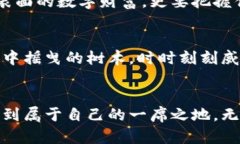 区块链下一个亿：你准备好迎接数字新纪元了吗