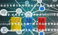 “区块链onboard”这个术语常常用于讲述如何将新