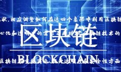 区块链四个象限模型是一个用来理解和分类区块