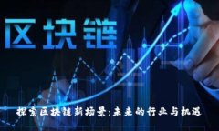 探索区块链新场景：未来的行业与机遇