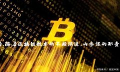区块链内参谋（Blockchain Advisor）是一个相对较新