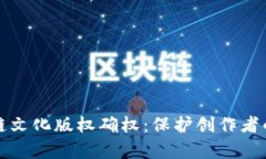 理解区块链文化版权确权：保护创作者的数字财