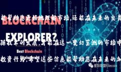 区块链货币抛售方法涉及诸多方面，包括市场分