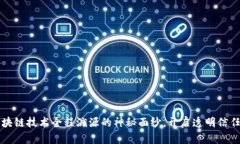 揭开区块链技术全程溯源的神秘面纱，开启透明