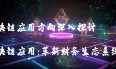 银行区块链应用方向深入探讨银行区块链应用：